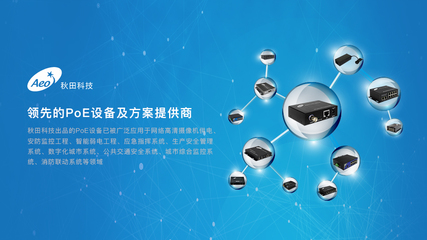 秋田科技 PoE技术在安防领域的高效应用与优势解析